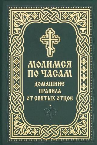 Praying by the Hours. Home Rules from the Holy Fathers.