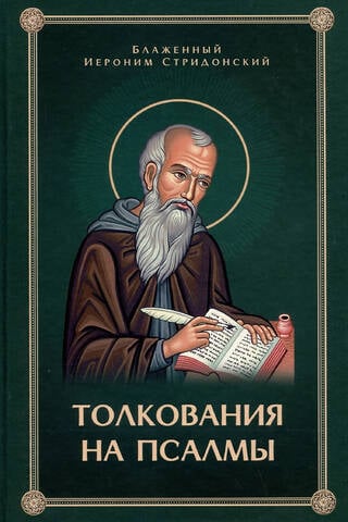 Psalmu interpretācija
