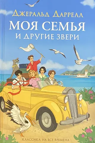 Моя семья и другие звери