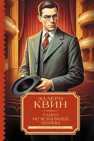 Тайна исчезнувшей шляпы
