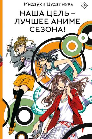Our goal is the best anime of the season!