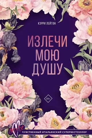 Излечи мою душу