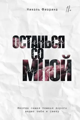 Останься со мной