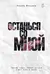 Останься со мной