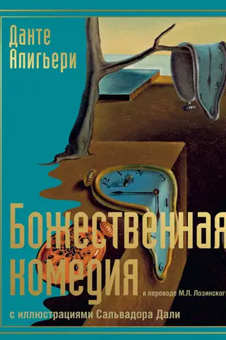 The Divine Comedy with illustrations by Salvador Dalí