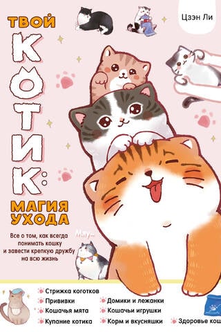 Твой котик: магия ухода. Все о том, как всегда понимать кошку и завести крепкую дружбу на всю жизнь