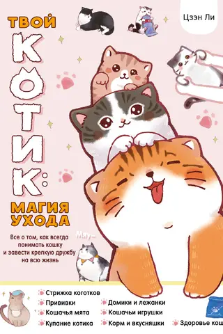 Твой котик: магия ухода. Все о том, как всегда понимать кошку и завести крепкую дружбу на всю жизнь