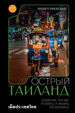 Острый Таиланд: плавучие рынки, романы и жизнь мегаполиса