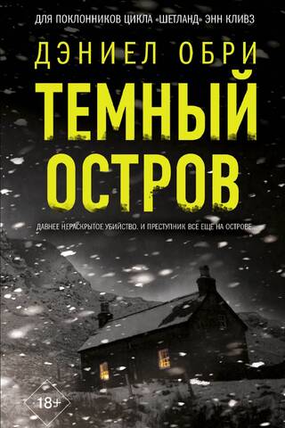 Темный остров