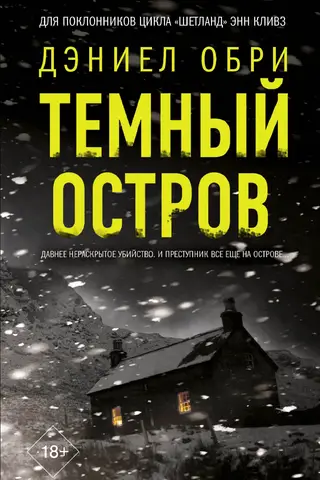 Темный остров
