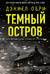 Темный остров