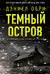 Темный остров