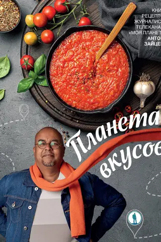 Планета вкусов