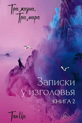 Три жизни, три мира: Записки у изголовья. Книга 2