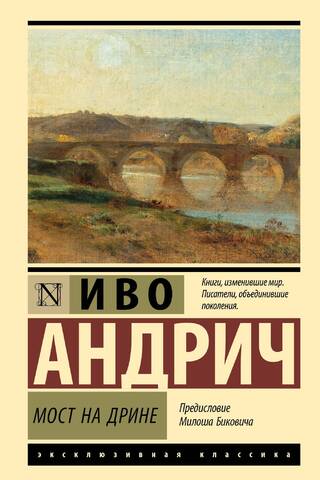 Мост на Дрине