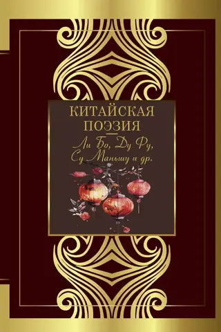 Китайская поэзия