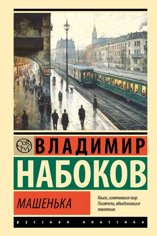 Машенька