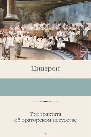Trīs traktāti par oratoriju