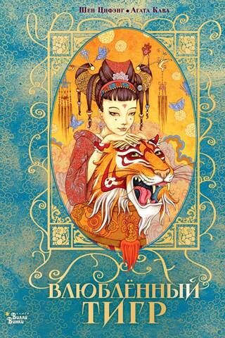 Tiger in Love