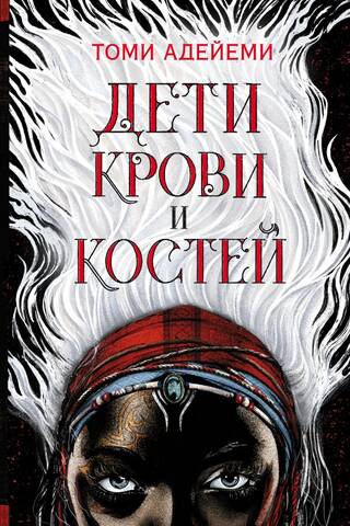 Children of Blood and Bone
