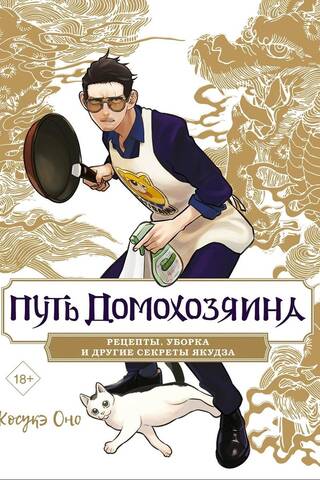 Путь домохозяина. Рецепты, уборка и другие секреты якудза