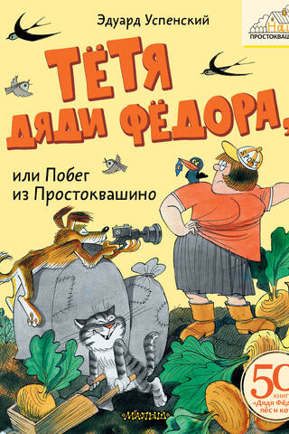 Tēvoča Fjodora tante jeb Bēgšana no Prostokvašino