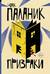 Призраки
