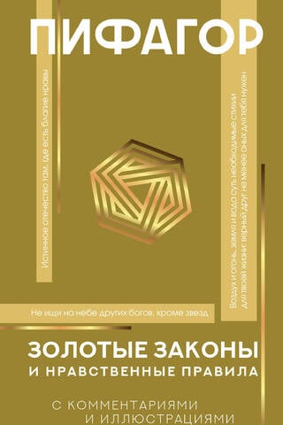 Золотые законы и нравственные правила