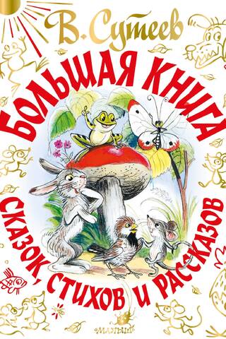 A Big Book of Fairy Tales, Poems, and Stories