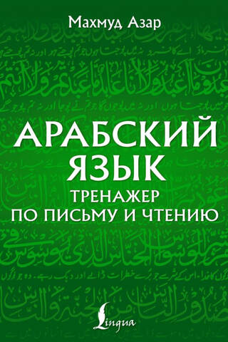 Arabic Language: Writing and Reading Exercises