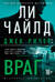 Джек Ричер. Враг
