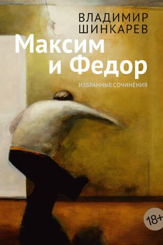 Максим и Федор. Избранные сочинения