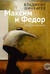 Максим и Федор. Избранные сочинения