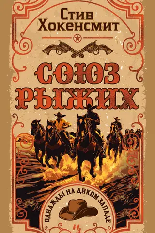 Союз рыжих