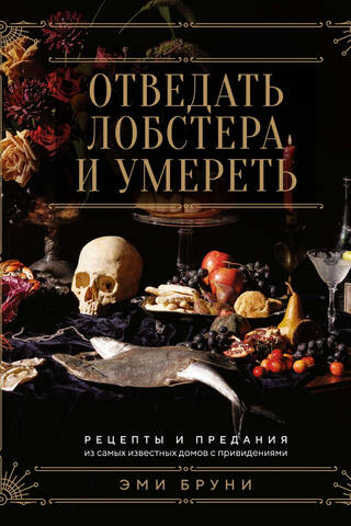 Отведать лобстера и умереть: рецепты и предания из самых известных домов с привидениями
