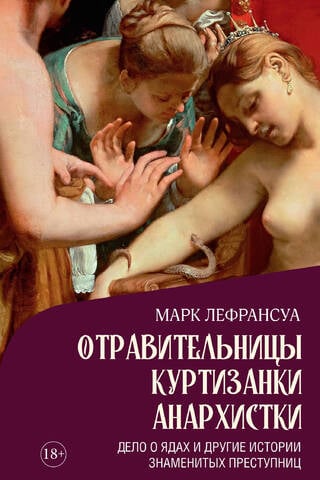 Poisoners, Courtesans, Anarchists: The Case of the Poisons and Other Stories of Famous Female Criminals