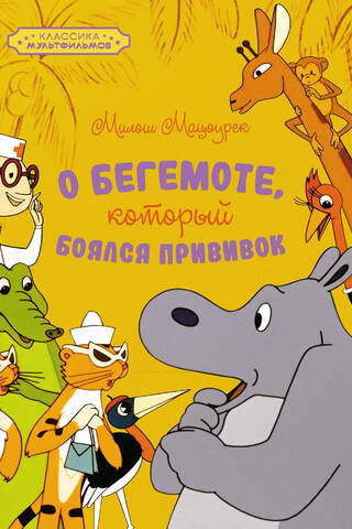 About the hippopotamus who was afraid of vaccinations