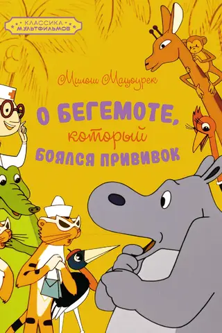 About the hippopotamus who was afraid of vaccinations