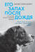 Его запах после дождя