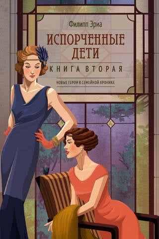 Испорченные дети. Книга вторая