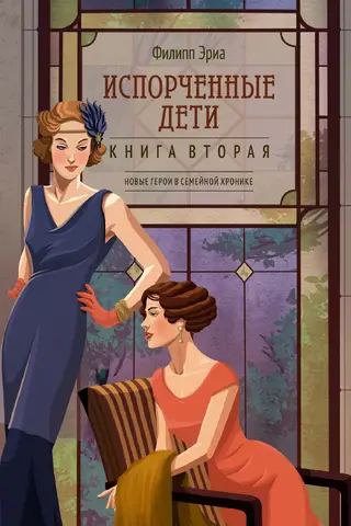 Испорченные дети. Книга вторая