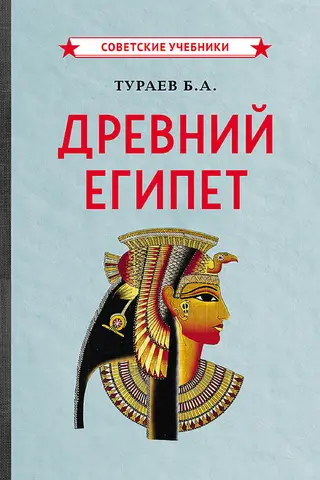 Древний Египет