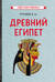 Древний Египет