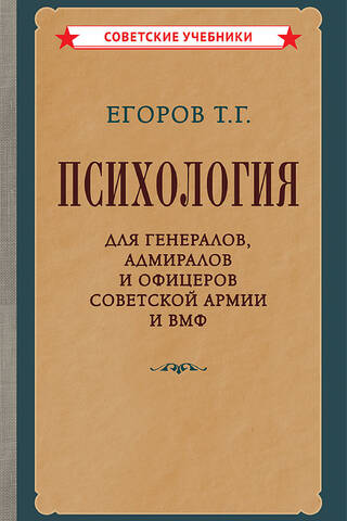 Psychology for Generals, Admirals, and Officers of the Soviet Army and Navy