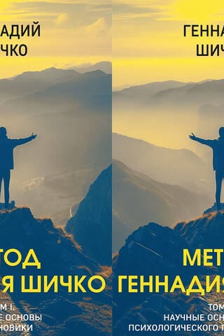 The Gennady Shichko Method. In 2 volumes