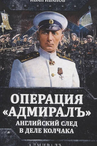 Operation Admiral: The English Connection in the Kolchak Affair