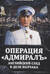 Операция «Адмиралъ». Английский след в деле Колчака