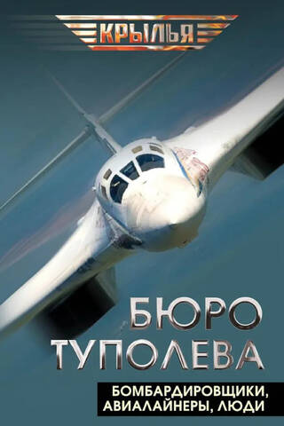 Tupolev Bureau. Bombers, airliners, people.