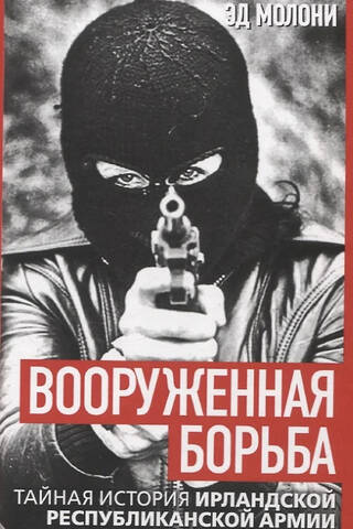 Вооруженная борьба. Тайная история Ирландской республиканской армии
