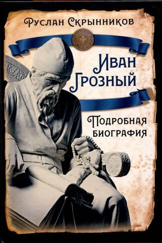 Иван Грозный. Подробная биография